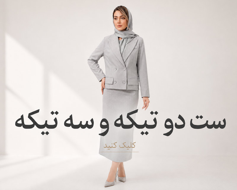 ست دو تیکه و سه تیکه
