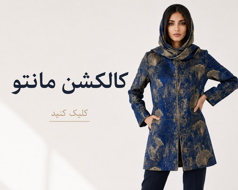 کالکشن مانتو